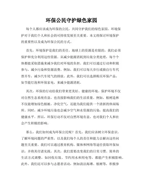 环保公民守护绿色家园