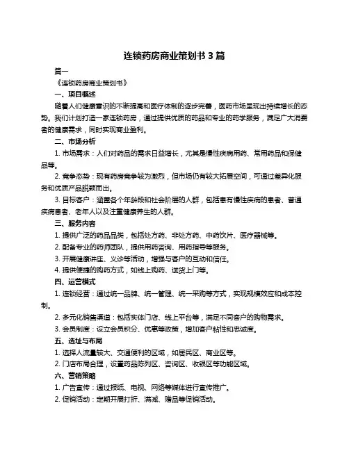 连锁药房商业策划书3篇