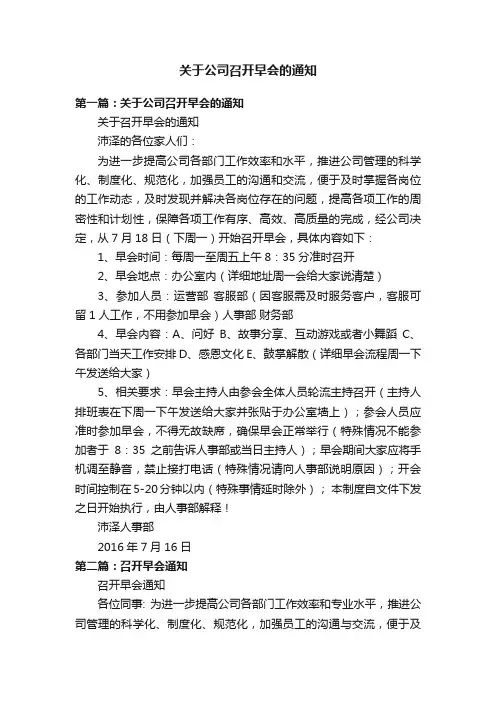 关于公司召开早会的通知