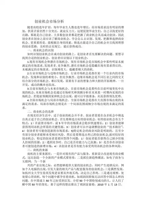 创业机会市场分析