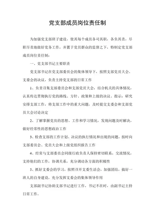 党支部成员岗位责任制