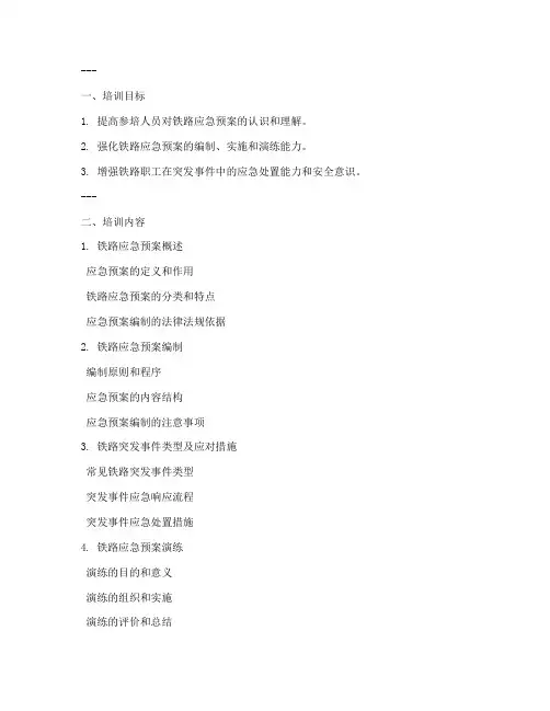 铁路应急预案培训课件
