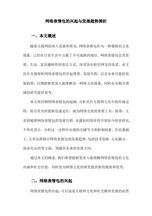 网络表情包的兴起与发展趋势探析