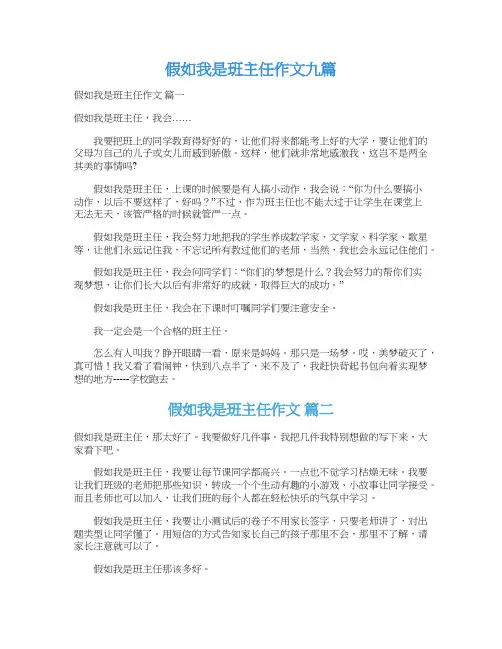  假如我是班主任作文九篇