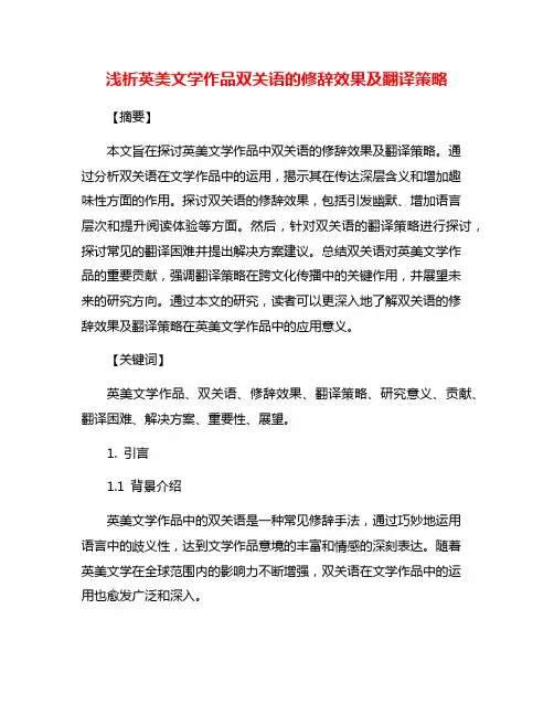 浅析英美文学作品双关语的修辞效果及翻译策略
