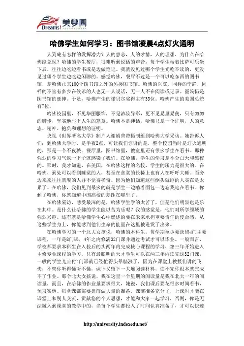 【美梦网】哈佛学生如何学习：图书馆凌晨4点灯火通明