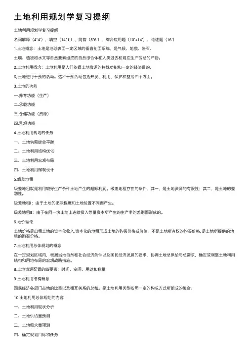土地利用规划学复习提纲
