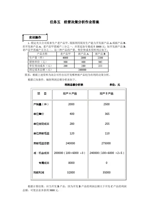 管理会计朱佳骅-任务五《经营决策分析》习题答案