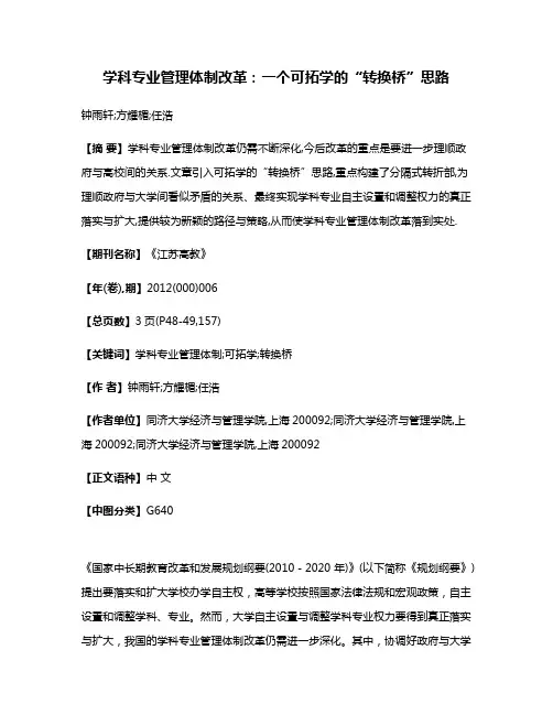 学科专业管理体制改革:一个可拓学的“转换桥”思路