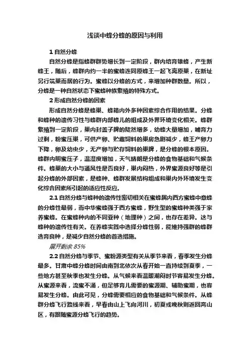 浅谈中蜂分蜂的原因与利用