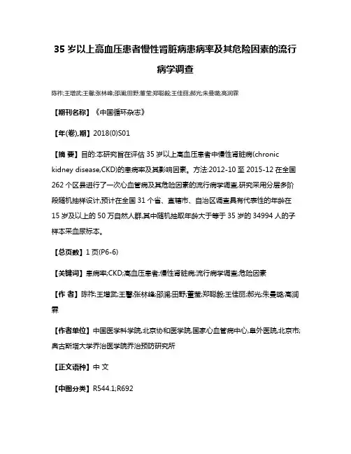 35岁以上高血压患者慢性肾脏病患病率及其危险因素的流行病学调查