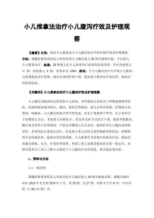 小儿推拿法治疗小儿腹泻疗效及护理观察