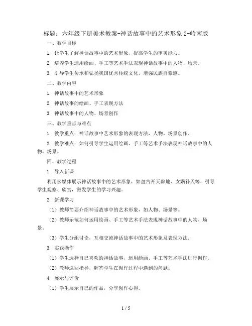 六年级下册美术教案-神话故事中的艺术形象2-岭南版
