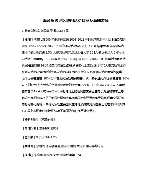 上海及周边地区地闪活动特征及海陆差异