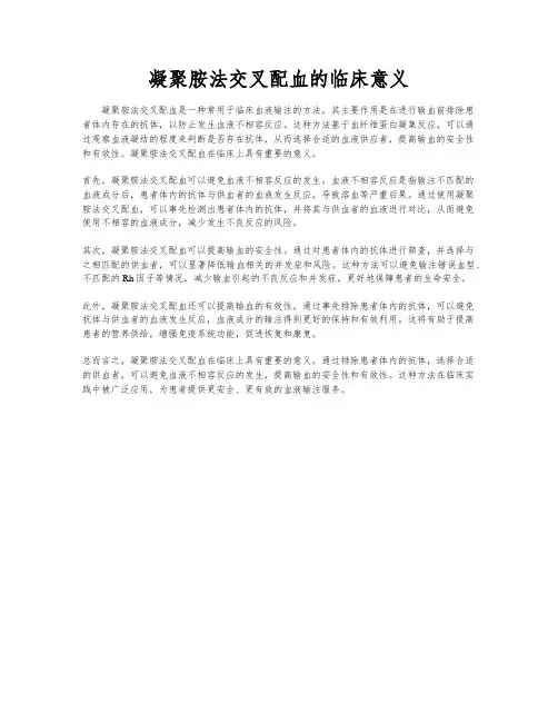 凝聚胺法交叉配血的临床意义