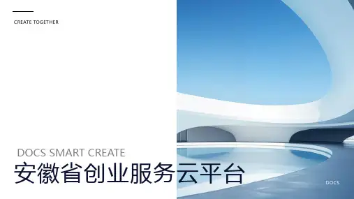 安徽省创业服务云平台