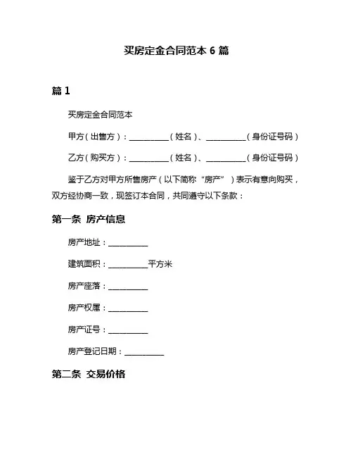买房定金合同范本6篇