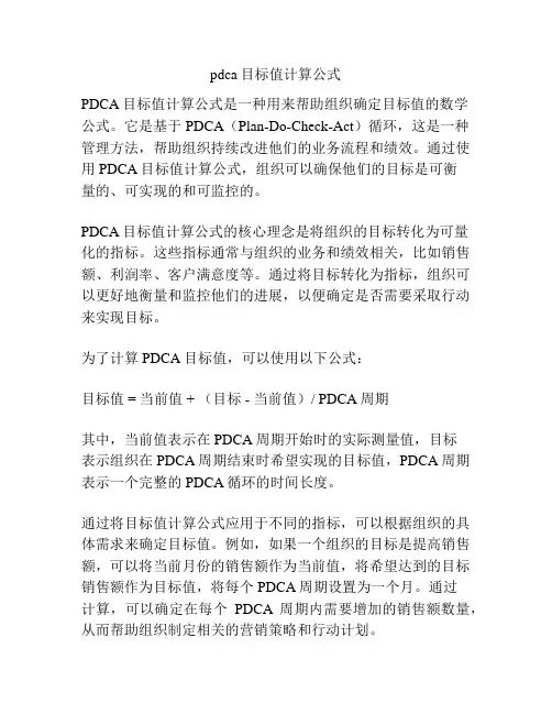 pdca目标值计算公式 