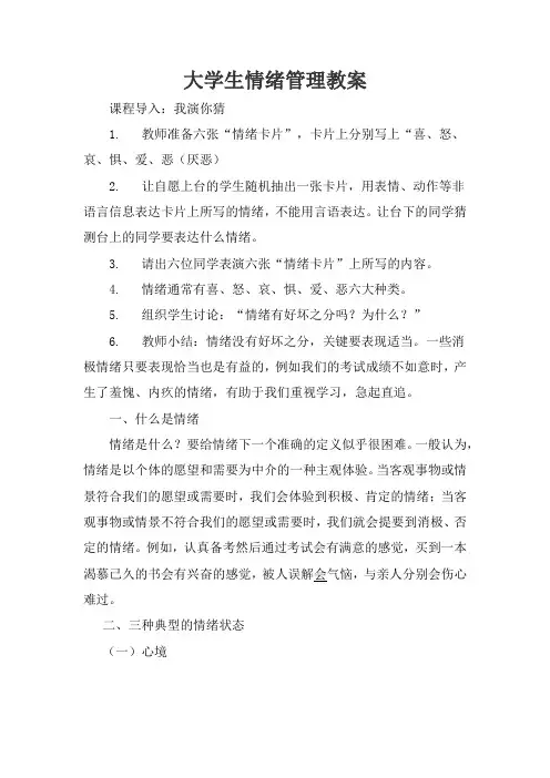 大学生心理健康—情绪管理教案