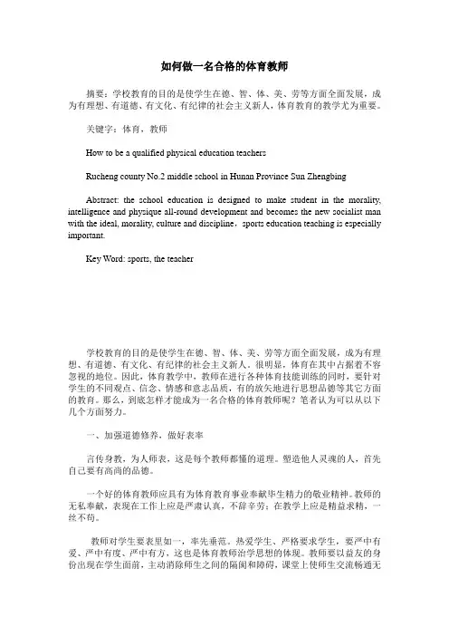 如何做一名合格的体育教师