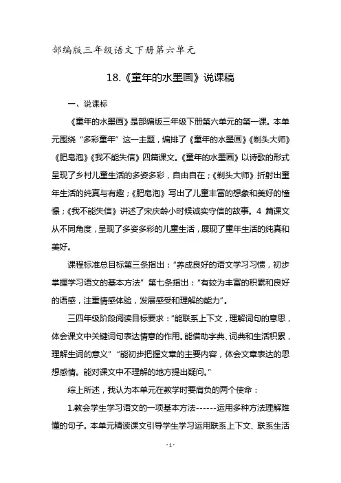 部编版三年级语文下册第六单元《童年的水墨画》说课稿