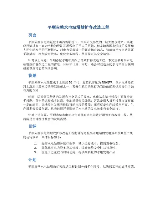 平顺赤壁水电站增效扩容改造工程