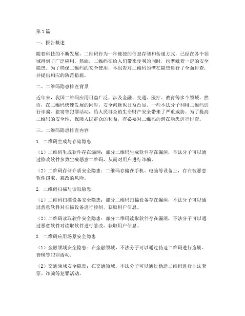 二维码隐患排查报告范文(3篇)