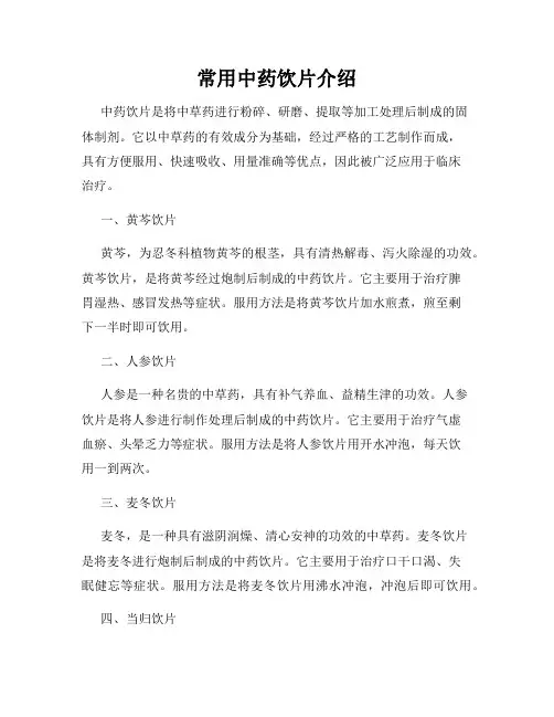 常用中药饮片介绍