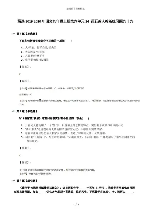 精选2019-2020年语文九年级上册第六单元24 词五首人教版练习题九十九