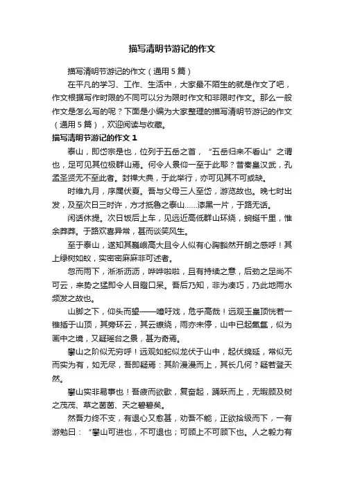 描写清明节游记的作文（通用5篇）