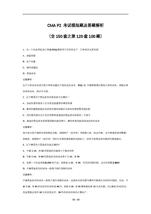 CMA P2 考试模拟题及答题解析(全150套之第120套100题)