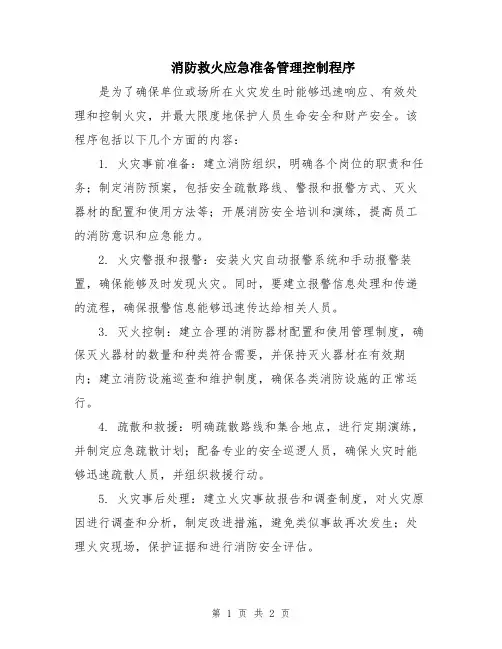 消防救火应急准备管理控制程序