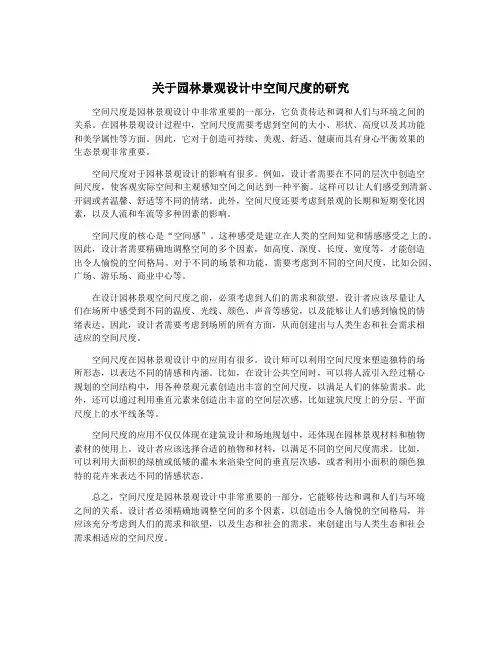 关于园林景观设计中空间尺度的研究