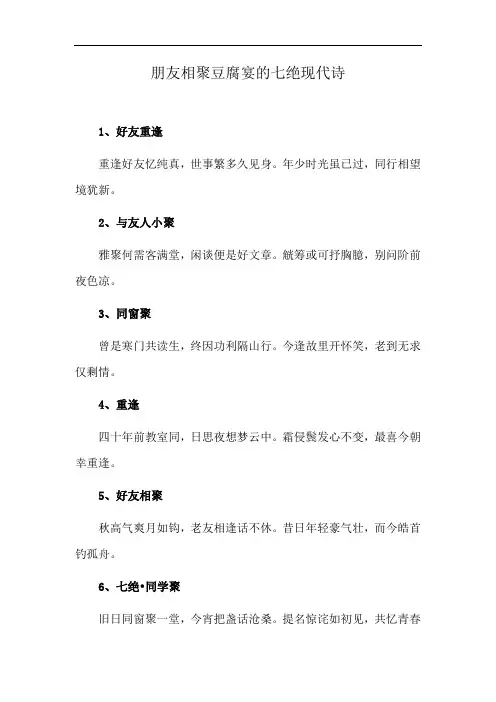 朋友相聚豆腐宴的七绝现代诗