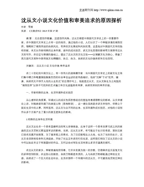 沈从文小说文化价值和审美追求的原因探析