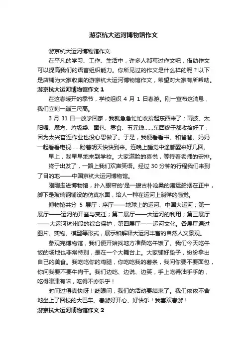 游京杭大运河博物馆作文
