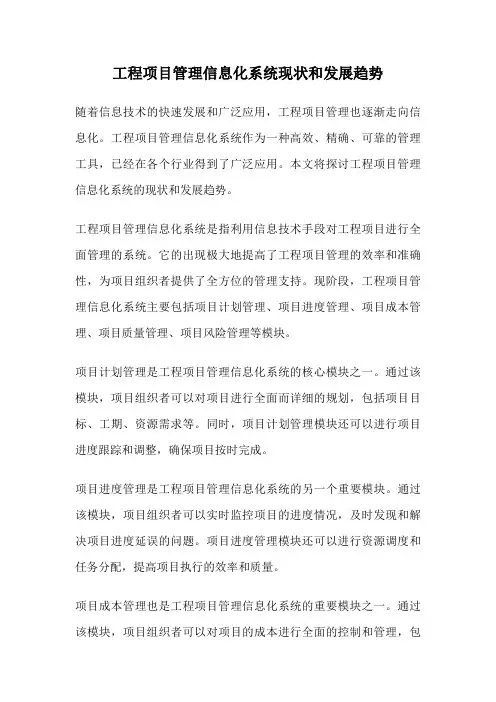 工程项目管理信息化系统现状和发展趋势