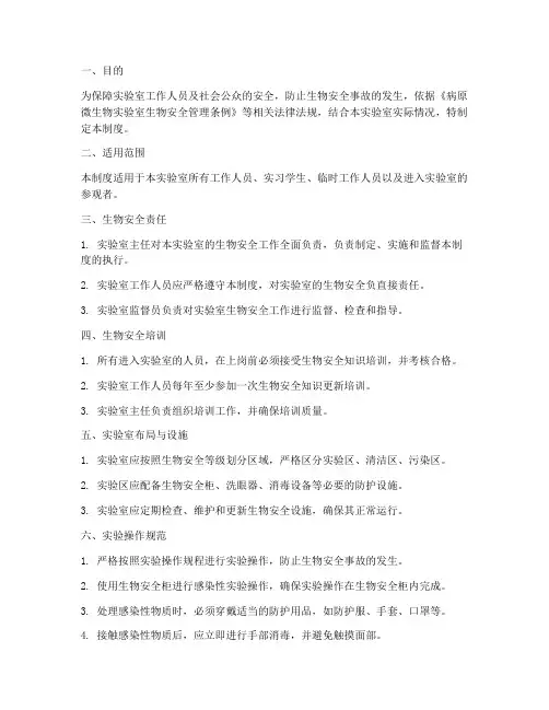 一级生物安全管理制度