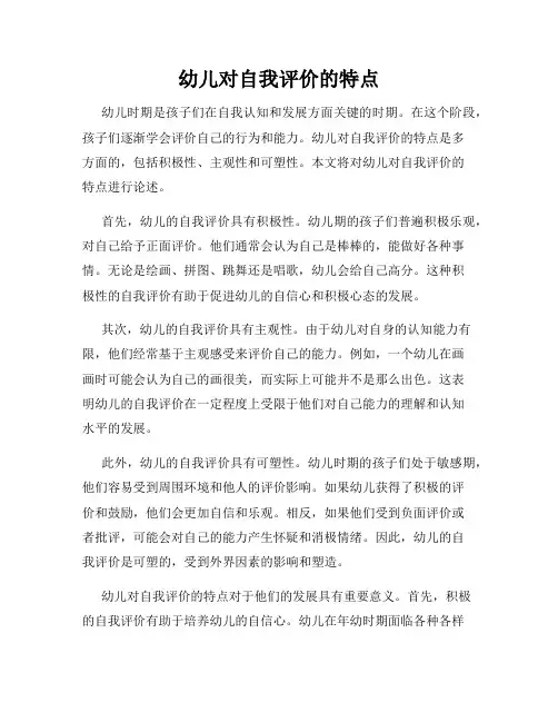 幼儿对自我评价的特点