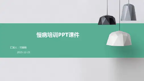 慢病培训ppt课件