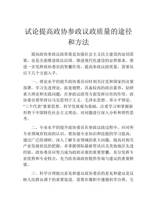 试论提高政协参政议政质量的途径和方法