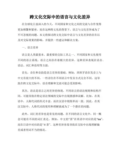 跨文化交际中的语言与文化差异