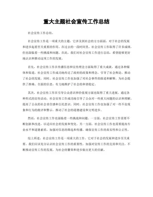 重大主题社会宣传工作总结
