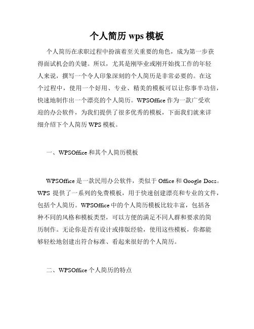 个人简历wps模板