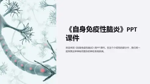 《自身免疫性脑炎》课件