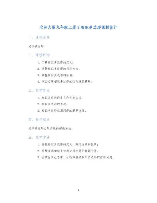 北师大版九年级上册3相似多边形课程设计