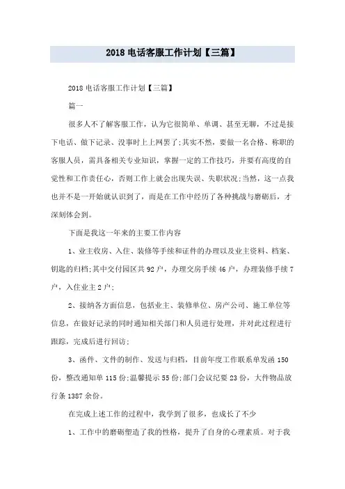 2018电话客服工作计划【三篇】