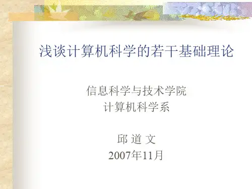 浅谈计算机科学的若干基础理论