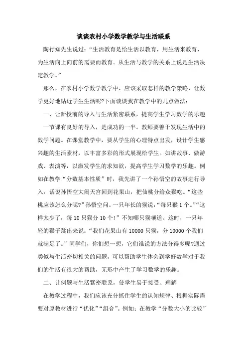 谈谈农村小学数学教学生活联系