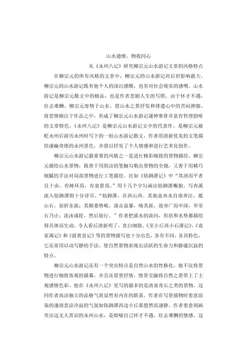 从《永州八记》研究柳宗元山水游记的风格特点